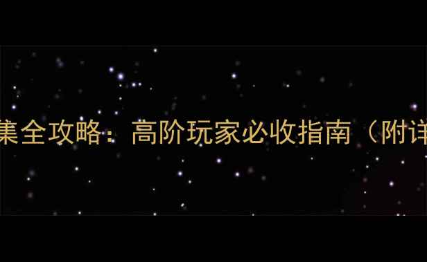 图片 无人深空纤维收集全攻略：高阶玩家必收指南（附详细坐标与用途）