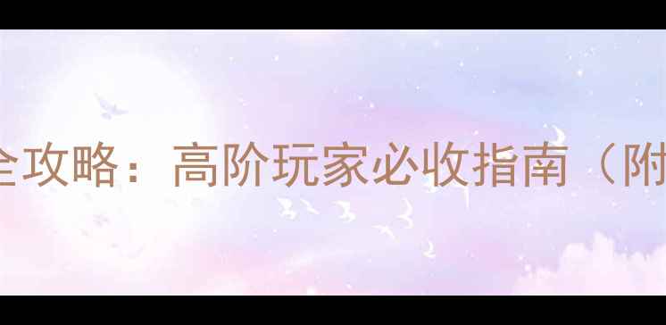 图片 无人深空纤维收集全攻略：高阶玩家必收指南（附详细坐标与用途）1