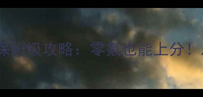 图片 无双三国志PK版保姆级攻略：零氪也能上分！从0到满级全流程