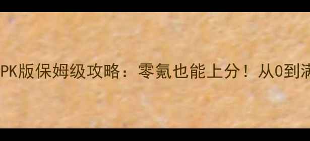 图片 无双三国志PK版保姆级攻略：零氪也能上分！从0到满级全流程1