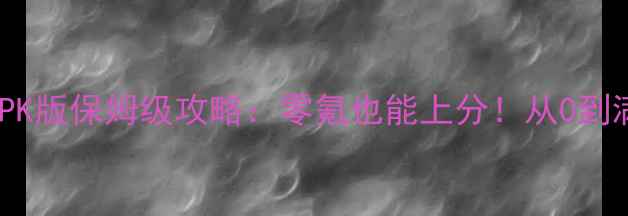 图片 无双三国志PK版保姆级攻略：零氪也能上分！从0到满级全流程2