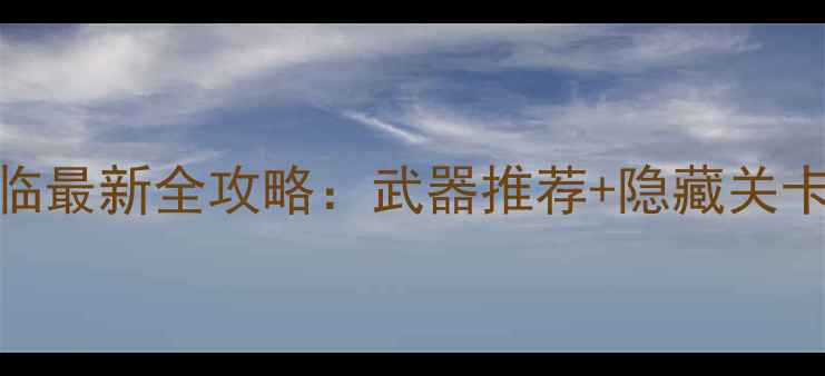 图片 无双大蛇：再临最新全攻略：武器推荐+隐藏关卡+通关技巧全1