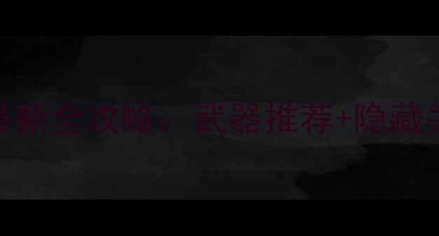 图片 无双大蛇：再临最新全攻略：武器推荐+隐藏关卡+通关技巧全2
