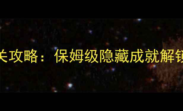图片 无尽之剑2单机全通关攻略：保姆级隐藏成就解锁与零失败战斗技巧1
