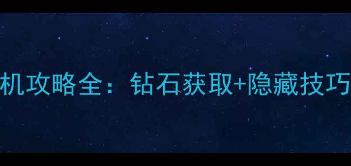图片 无尽边界单机攻略全：钻石获取+隐藏技巧+满级路线1