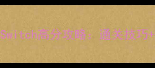图片 无尽：单机Switch高分攻略：通关技巧+隐藏成就全
