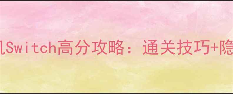 图片 无尽：单机Switch高分攻略：通关技巧+隐藏成就全1