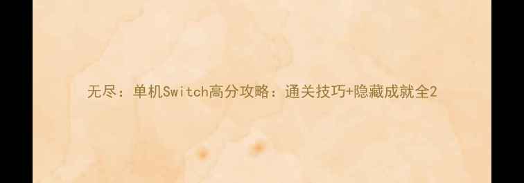 图片 无尽：单机Switch高分攻略：通关技巧+隐藏成就全2