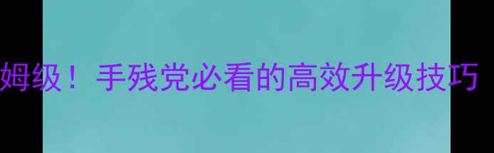 图片 无敌OL变态攻略保姆级！手残党必看的高效升级技巧（附隐藏装备图）1