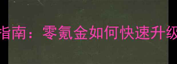图片 无敌OL平民玩家逆袭指南：零氪金如何快速升级？保姆级全流程攻略