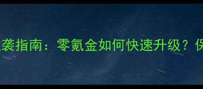 图片 无敌OL平民玩家逆袭指南：零氪金如何快速升级？保姆级全流程攻略1