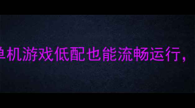 图片 无显卡需求！这10款单机游戏低配也能流畅运行，手残党也能轻松通关2