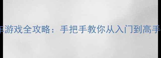 图片 无网络单机卡丁车游戏全攻略：手把手教你从入门到高手技巧与隐藏内容2