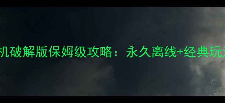 图片 无网跑得快单机破解版保姆级攻略：永久离线+经典玩法+无限金币全