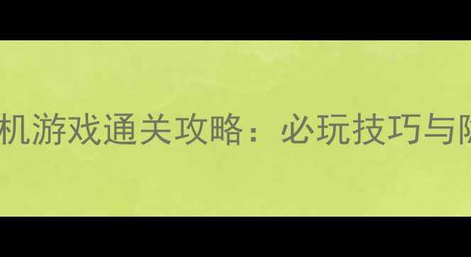 图片 无限宝石单机游戏通关攻略：必玩技巧与隐藏内容全1