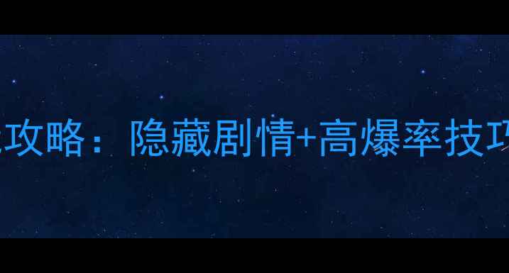 图片 无限牢狱中文版必玩攻略：隐藏剧情+高爆率技巧全（附装备推荐）2