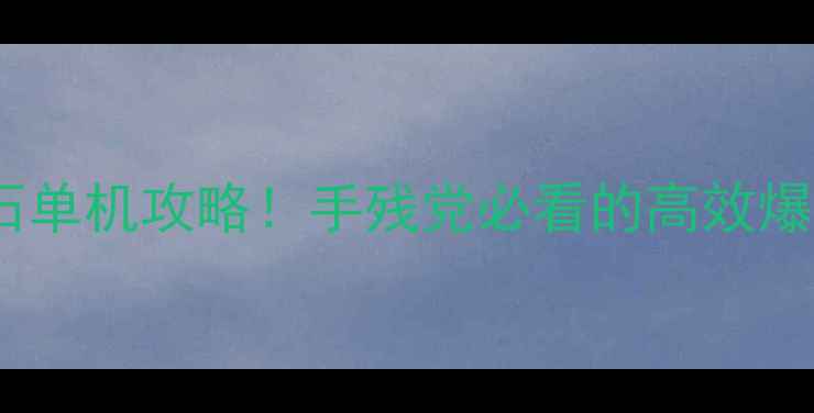 图片 无限金币钻石单机攻略！手残党必看的高效爆装指南💰🎮2