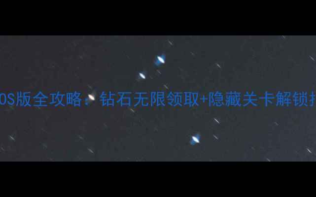 图片 无限钻石单机游戏iOS版全攻略：钻石无限领取+隐藏关卡解锁指南（附图文教程）