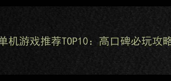 图片 日本RPG单机游戏推荐TOP10：高口碑必玩攻略与深度1