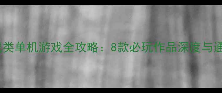 图片 日本养成类单机游戏全攻略：8款必玩作品深度与通关技巧1
