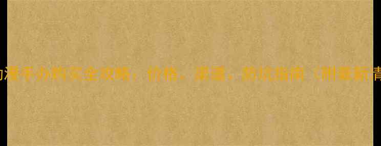 图片 日本动漫手办购买全攻略：价格、渠道、防坑指南（附最新清单）2