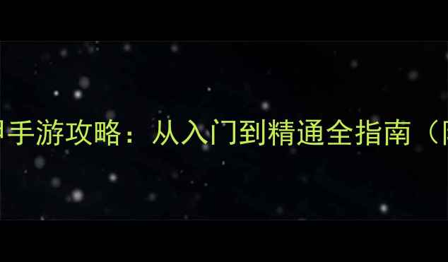 图片 日本单机机甲手游攻略：从入门到精通全指南（附隐藏福利）