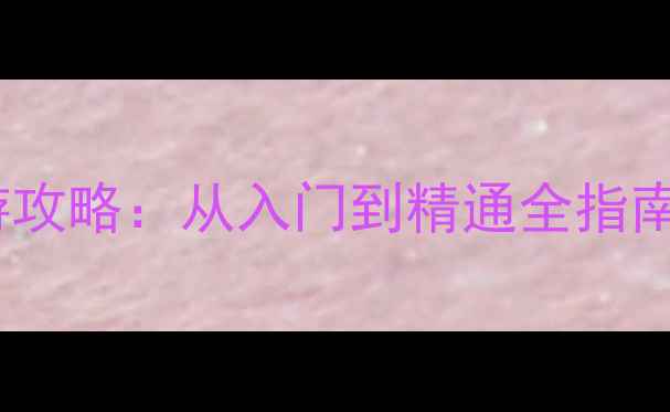 图片 日本单机机甲手游攻略：从入门到精通全指南（附隐藏福利）1