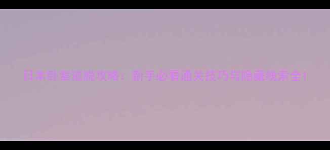 图片 日本卧室逃脱攻略：新手必看通关技巧与隐藏线索全1