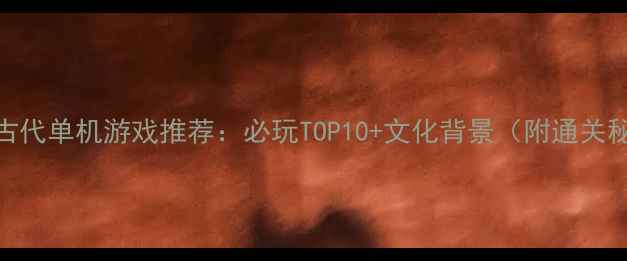 图片 日本古代单机游戏推荐：必玩TOP10+文化背景（附通关秘籍）