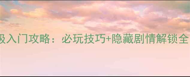 图片 日本娃娃保姆级入门攻略：必玩技巧+隐藏剧情解锁全（附资源站）1