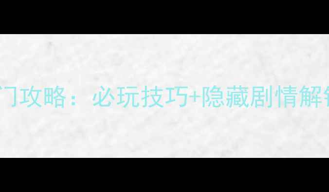 图片 日本娃娃保姆级入门攻略：必玩技巧+隐藏剧情解锁全（附资源站）2