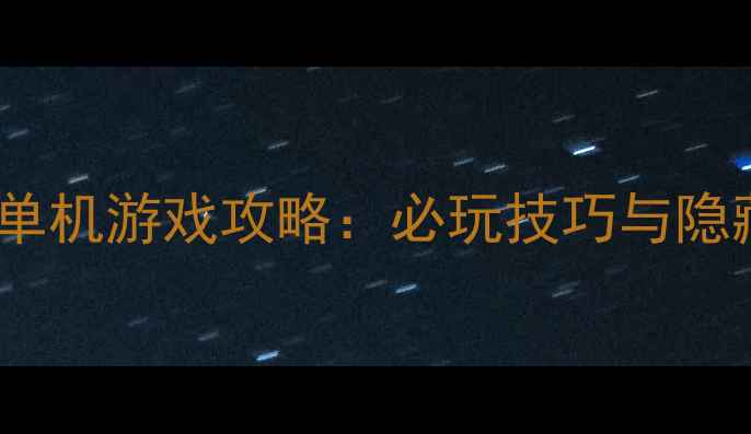 图片 日本安卓单机游戏攻略：必玩技巧与隐藏要素全1