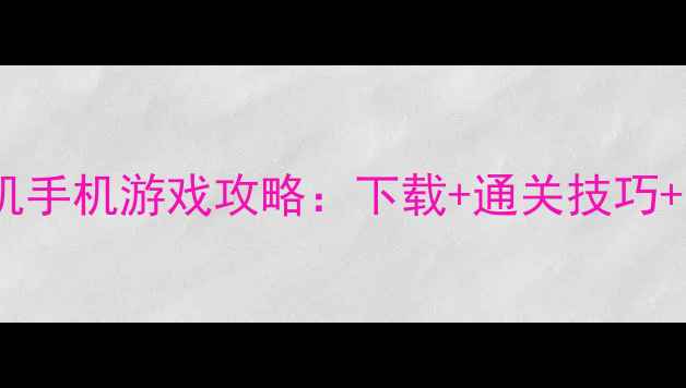 图片 日本必玩单机手机游戏攻略：下载+通关技巧+隐藏内容全1