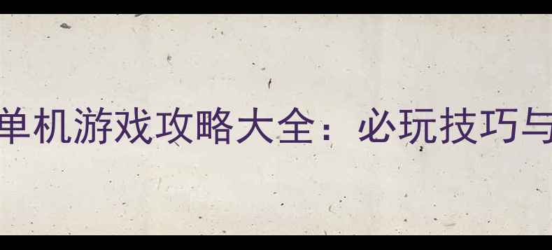 图片 日本忍者单机游戏攻略大全：必玩技巧与隐藏要素