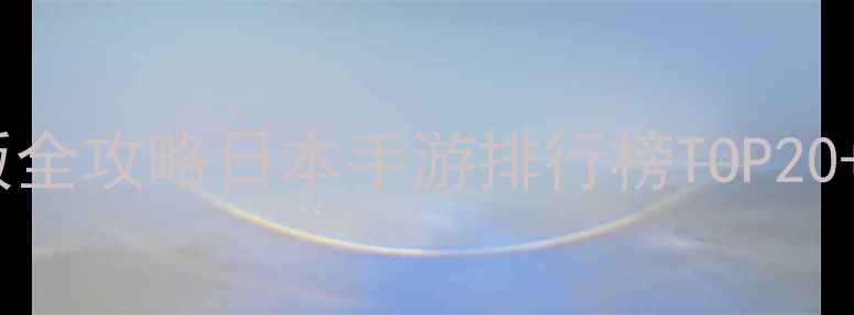 图片 日本游戏下载中文版全攻略日本手游排行榜TOP20+日本游戏平台推荐1