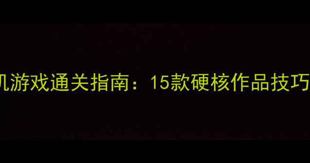 图片 日本高难度PC单机游戏通关指南：15款硬核作品技巧与隐藏内容挖掘2