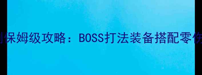 图片 日轮山城单刷保姆级攻略：BOSS打法装备搭配零伤通关技巧全1