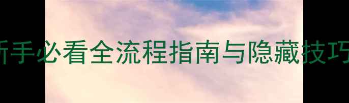图片 日轮山城深度攻略：新手必看全流程指南与隐藏技巧（附高效通关地图）1