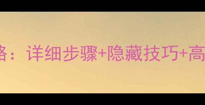 图片 时光之刃通关全攻略：详细步骤+隐藏技巧+高分技巧（附图文）1