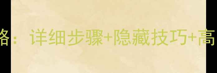 图片 时光之刃通关全攻略：详细步骤+隐藏技巧+高分技巧（附图文）2