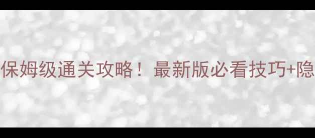 图片 时光代理人保姆级通关攻略！最新版必看技巧+隐藏剧情解锁