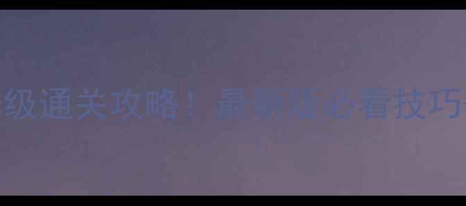 图片 时光代理人保姆级通关攻略！最新版必看技巧+隐藏剧情解锁1