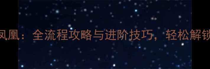 图片 时空召唤凤凰：全流程攻略与进阶技巧，轻松解锁SSR神鸟1