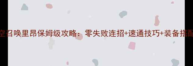 图片 时空召唤里昂保姆级攻略：零失败连招+速通技巧+装备搭配全