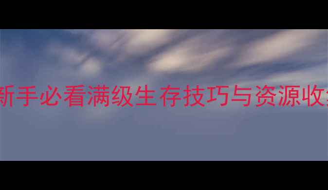 图片 明日之后4399全平台攻略：新手必看满级生存技巧与资源收集指南（附最新版本更新）2