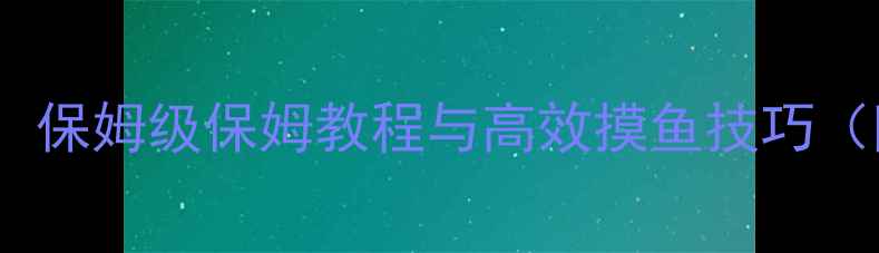 图片 明日方舟SK4速通全攻略：保姆级保姆教程与高效摸鱼技巧（附阵容搭配与资源规划）