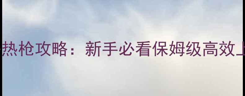 图片 明日方舟热枪攻略：新手必看保姆级高效上分指南2