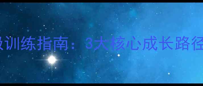 图片 明星志愿2终极训练指南：3大核心成长路径+职业养成全1
