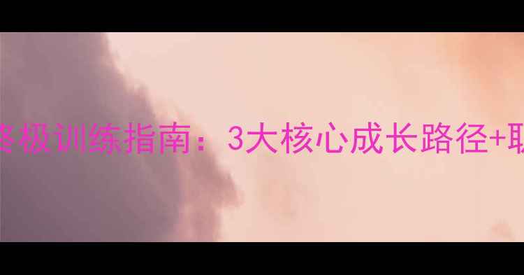 图片 明星志愿2终极训练指南：3大核心成长路径+职业养成全2