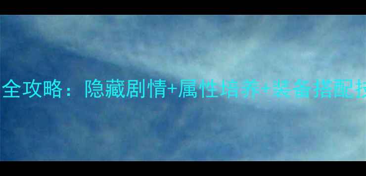 图片 明星志愿3关古威通关全攻略：隐藏剧情+属性培养+装备搭配技巧，助你轻松通关！